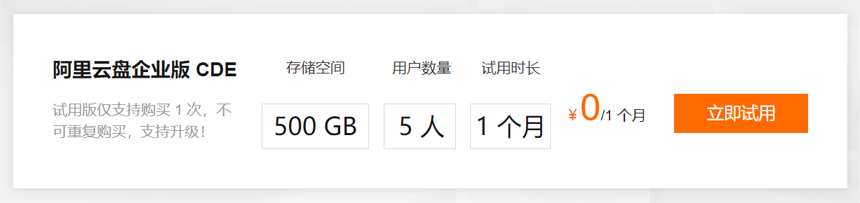 阿里企业网盘免费试用申请